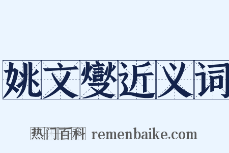 姚文燮近义词是什么意思的图片